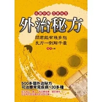 外治秘方