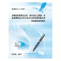 各級政府對都市計畫、都市設計之審議，其審議權限是否符合依法行政原則與適法性專案調查研究報告(POD)