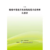 職場外傷後引起創傷後壓力症候群之探討(POD)