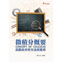 微積分概要：函數分析方法與應用