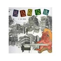 馬公的公馬