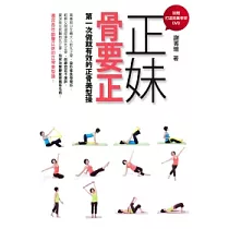 正妹骨要正：第一次做就有效的正骨美型操(加贈打造完美骨架DVD)