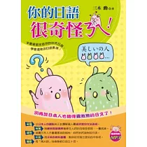 你的日語很奇怪ㄋㄟ!