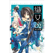 織女 卷2 妖花絢爛