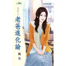 冤家貴人之老爸進化論