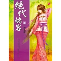絕代嬌客 4 一波多折(完)