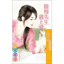 傲慢先生遇上愛(狗屋嚴選)