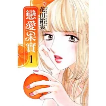 戀愛果實 1