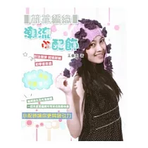 簡單編織：潮流小配飾