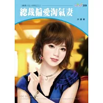 麻煩小女人系列四之三 總裁偏愛淘氣妻