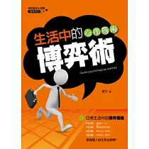 生活中的心理戰術：博奕術