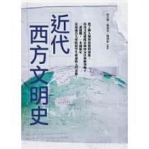 近代西方文明史(二版)