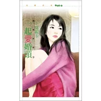 舊愛新歡2 一起愛婚頭