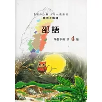 邵語學習手冊第4階 [附光碟]