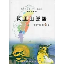 阿里山鄒語學習手冊第4階 [附光碟]