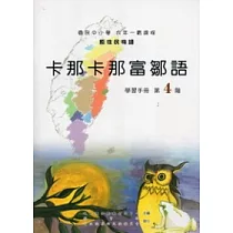 卡那卡那富鄒語學習手冊第4階 [附光碟](第二版)