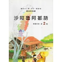 沙阿魯阿鄒語學習手冊第2階 [附光碟]