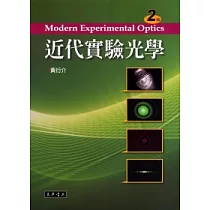 近代實驗光學(二版)