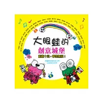 大眼蛙的創意城堡