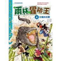 雨林冒險王 4 巨鱷的攻擊