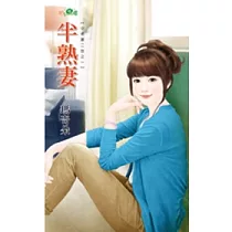 半熟妻：小老婆二世之一
