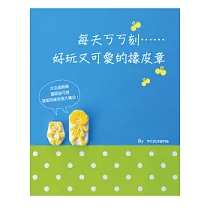 每天ㄎㄎ刻……好玩又可愛的橡皮章