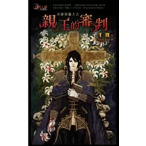 少爺與獵人之親王的審判