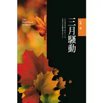 三月騷動