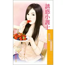 愛情診療室之一 誘惑小護士