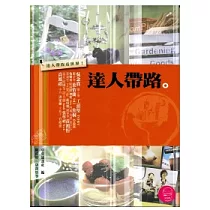 達人帶路