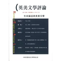 英美文學評論 第15期：生命論述與英美文學