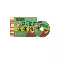 好可怕的咕咚(中英雙語+CD)