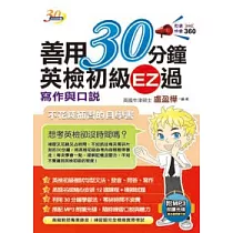 善用30分鐘英檢初級EZ過：寫作與口說(附 MP3朗讀光碟)