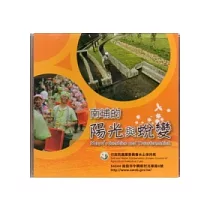 南埔的陽光與蛻變