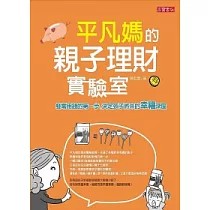 平凡媽的親子理財實驗室：發零用錢的第一步，決定孩子將來的幸福深度