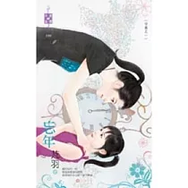 守歲之一 忘年