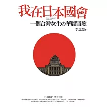 我在日本國會：一個台灣女生的華麗冒險