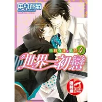 博客來 日本漫畫限定版 世界一初戀小野寺律的情況13 附小冊子