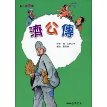 濟公傳