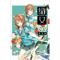 織女 卷3 無名神