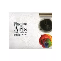 2011年屏東美展專輯