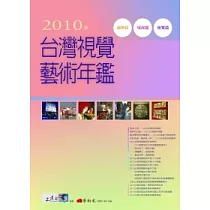 2010年台灣視覺藝術年鑑