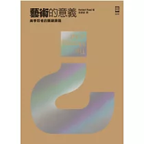 藝術的意義：美學思考的關鍵課題