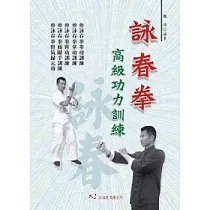 詠春拳高級功力訓練