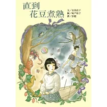 直到花豆煮熟