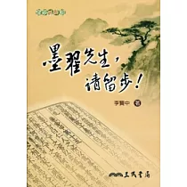 墨翟先生，請留步!