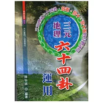 三元地理六十四卦運用