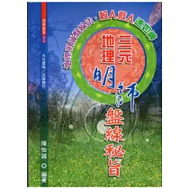 三元地理明師盤線秘旨