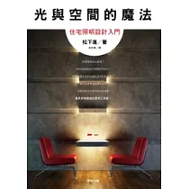博客來 圖解照明 110種關鍵提案與具體做法 營造有fu的空間表情