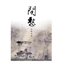閒愁：向明詩集